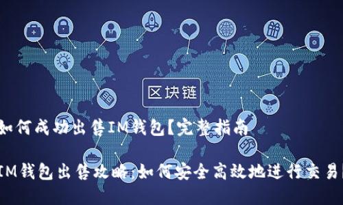 如何成功出售IM钱包？完整指南

IM钱包出售攻略：如何安全高效地进行交易？