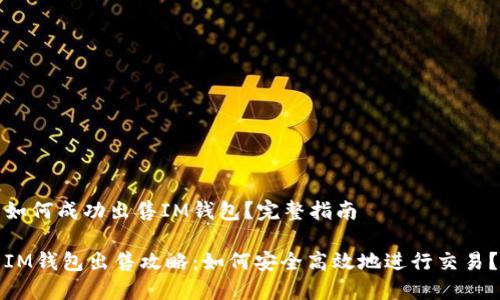 如何成功出售IM钱包？完整指南

IM钱包出售攻略：如何安全高效地进行交易？