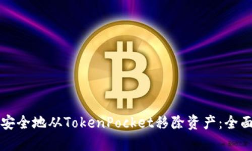 如何安全地从TokenPocket移除资产：全面指南