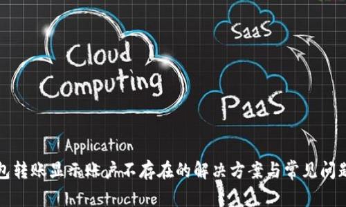 TP钱包转账显示账户不存在的解决方案与常见问题解答