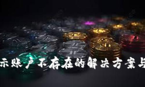 TP钱包转账显示账户不存在的解决方案与常见问题解答