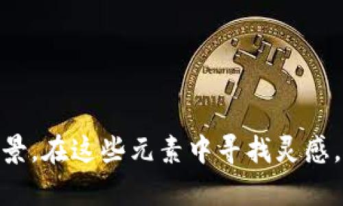 为您的TP钱包选择一个合适的名称是至关重要的，它不仅需要简洁、易记，还要能够传达出其功能和特色。以下是一些取名的建议和思路，供您参考：

### 1. 功能导向型名称

这类名称直接体现了钱包的主要功能和目的，例如：

- **安全钱包**：强调安全性。
- **易用钱包**：突出用户友好性。
- **快充钱包**：强调快速充电或转账的特点。

### 2. 创意组合名称

通过将两个或多个相关词组合形成一个新词，可以创造出新颖且独特的名称，如：

- **TP金库**：寓意财富储存。
- **TP派**：轻松、灵活，适合日常使用。
- **TP便民**：突出便利性。

### 3. 情感连接型名称

让用户产生共鸣的名称可以增强品牌吸引力，例如：

- **安心钱包**：让用户感到信任和安全。
- **伙伴钱包**：突出陪伴感和友好感。
- **智慧钱包**：传达智能化的理念。

### 4. 文化关联性名称

取名时可以考虑本土文化或流行趋势，例如：

- **TP宝藏**：在深圳地区，使用“宝藏”概念，寓意财富。
- **数码钱包**：强调科技感和现代化。
- **生活钱包**：与用户的日常生活紧密相连。

选择钱包名称时，可以结合您希望展示的品牌形象，以及目标用户的习惯和文化背景。在这些元素中寻找灵感，或许能为您的TP钱包找到一个既响亮又合适的名字。希望以上建议对您有所帮助！