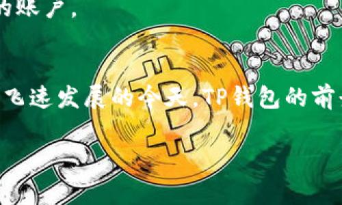 TP钱包（TokenPocket Wallet）是一个知名的数字资产钱包，因其在区块链领域的广泛应用而为用户所熟知。它是一款去中心化的数字钱包，支持多种主流公链，如Ethereum、Tron、EOS等，并为数字货币爱好者提供了资产管理、交易、访问去中心化应用（DApp）等多项服务。TP钱包于2018年正式推出，随着时间的发展，它不断更新迭代，满足用户在数字资产管理和区块链应用方面的多样化需求。

TP钱包的特点与优势
TP钱包以其用户友好的界面和强大的功能脱颖而出，吸引了大量用户。它不仅支持多种数字资产一键管理，还具备以下独特优势：

ul
    listrong去中心化管理：/strongTP钱包让用户对自己的资产拥有绝对控制权，不需要依赖中心化的服务。/li
    listrong多链支持：/strong支持多种公链，确保用户可以方便地管理不同类型的数字资产。/li
    listrong内置DApp浏览器：/strong用户可以直接在钱包内访问各类去中心化应用，开启丰富的区块链体验。/li
    listrong安全性保障：/strongTP钱包采用多重加密措施，确保用户资产安全无虞。/li
/ul

TP钱包的用户体验
TP钱包的设计理念始终围绕用户体验展开。初次使用时，用户会发现它的界面友好且直观。用户可以快速完成注册，从而轻松开始资产管理之旅。无论是转账、取款，还是查看资产情况，都能在几秒钟内完成操作，这种便捷性大大提升了用户的满意度。

另外，TP钱包也非常注重用户反馈。团队会定期收集用户的意见和建议，以持续产品。每一次更新都可能是对用户体验的提升，让用户能够享受到更顺畅的操作体验。

TP钱包的安全性分析
安全性始终是数字资产钱包最重要的考虑之一。TP钱包在这方面做了大量的工作。首先，TP钱包不保存用户的私钥，用户的资产由用户自己完全管理，这种去中心化的设计避免了许多中心化钱包可能面临的安全风险。

其次，TP钱包采取了多重加密技术，确保用户的信息和资产不被泄露。此外，钱包内置的生物识别功能，如指纹识别和面部识别，进一步加强了安全性，确保只有用户本人能够访问自己的账户。

总结与展望
TP钱包自2018年推出以来，不断适应市场变化，努力提升用户体验。未来，TP钱包将继续在安全性、用户体验等方面不断创新，致力于成为用户信赖的数字资产管理工具。在区块链技术飞速发展的今天，TP钱包的前景也将更加广阔。

kuangjianciTP钱包, 数字资产钱包, 去中心化, DApp/kuangjianci