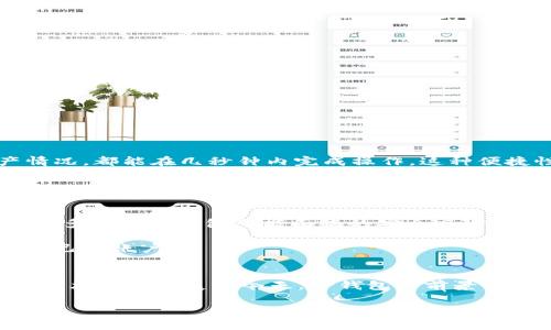 TP钱包（TokenPocket Wallet）是一个知名的数字资产钱包，因其在区块链领域的广泛应用而为用户所熟知。它是一款去中心化的数字钱包，支持多种主流公链，如Ethereum、Tron、EOS等，并为数字货币爱好者提供了资产管理、交易、访问去中心化应用（DApp）等多项服务。TP钱包于2018年正式推出，随着时间的发展，它不断更新迭代，满足用户在数字资产管理和区块链应用方面的多样化需求。

TP钱包的特点与优势
TP钱包以其用户友好的界面和强大的功能脱颖而出，吸引了大量用户。它不仅支持多种数字资产一键管理，还具备以下独特优势：

ul
    listrong去中心化管理：/strongTP钱包让用户对自己的资产拥有绝对控制权，不需要依赖中心化的服务。/li
    listrong多链支持：/strong支持多种公链，确保用户可以方便地管理不同类型的数字资产。/li
    listrong内置DApp浏览器：/strong用户可以直接在钱包内访问各类去中心化应用，开启丰富的区块链体验。/li
    listrong安全性保障：/strongTP钱包采用多重加密措施，确保用户资产安全无虞。/li
/ul

TP钱包的用户体验
TP钱包的设计理念始终围绕用户体验展开。初次使用时，用户会发现它的界面友好且直观。用户可以快速完成注册，从而轻松开始资产管理之旅。无论是转账、取款，还是查看资产情况，都能在几秒钟内完成操作，这种便捷性大大提升了用户的满意度。

另外，TP钱包也非常注重用户反馈。团队会定期收集用户的意见和建议，以持续产品。每一次更新都可能是对用户体验的提升，让用户能够享受到更顺畅的操作体验。

TP钱包的安全性分析
安全性始终是数字资产钱包最重要的考虑之一。TP钱包在这方面做了大量的工作。首先，TP钱包不保存用户的私钥，用户的资产由用户自己完全管理，这种去中心化的设计避免了许多中心化钱包可能面临的安全风险。

其次，TP钱包采取了多重加密技术，确保用户的信息和资产不被泄露。此外，钱包内置的生物识别功能，如指纹识别和面部识别，进一步加强了安全性，确保只有用户本人能够访问自己的账户。

总结与展望
TP钱包自2018年推出以来，不断适应市场变化，努力提升用户体验。未来，TP钱包将继续在安全性、用户体验等方面不断创新，致力于成为用户信赖的数字资产管理工具。在区块链技术飞速发展的今天，TP钱包的前景也将更加广阔。

kuangjianciTP钱包, 数字资产钱包, 去中心化, DApp/kuangjianci