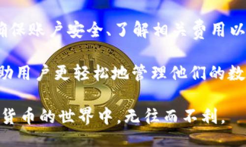 baotit/baotit
MetaMask, 提现, 审核, 加密货币/guanjianci

MetaMask提现的常见问题解答

在当前的数字资产时代，MetaMask作为一款流行的加密货币钱包应用，吸引了大量用户进行交易与投资。但在提现方面，许多用户会对是否需要审核这一点产生疑问。本文将深入探讨MetaMask提现的过程，主要关注审核环节，以及如何更好地管理你的加密资产。

MetaMask简介

MetaMask是一款兼容以太坊的数字钱包，允许用户方便地进行加密资产的存储、交易和管理。用户能够通过浏览器插件或移动应用，与多种去中心化应用 (dApps) 进行交互，简化了链上交易的复杂性。这种便捷的体验使得MetaMask成为了许多加密货币爱好者的首选。

提现流程解析

使用MetaMask进行提现，通常是将你的加密资产转移至一个中心化交易所或者其他钱包。在提现之前，你需要按照几个步骤进行操作。

首先，你需要确保你的MetaMask钱包中有足够的资产。这一点非常重要，因为提现通常涉及到网络费用（gas fee）、交易手续费用等。如果你的资产不足，可能会导致提现失败。

其次，选择一个你希望提现到的钱包地址或交易所。在输入地址时，务必仔细检查，以确保不会出现错误。一旦你确认地址准确无误，接下来就是发起提现请求。

此时，有用户会问：“提现需要审核吗？”实际上，在MetaMask自身的提现操作中，没有复杂的审核流程。一般来说，提现请求一旦发出，交易就会立即被提交至以太坊网络，等待矿工确认。

关于审核的误解

尽管MetaMask本身不涉及审核，但用户在将资产提现到某个中心化交易所时，可能会面临其他审核流程。许多交易所出于安全和合规的需求，会对用户进行身份验证。这一过程被称作KYC（Know Your Customer）审核。用户需要提供一定的身份材料，例如身份证、驾驶证等，以便交易所确认用户的身份。

这种审核措施并不涉及MetaMask，而是交易所本身的规定。它旨在防止洗钱和其他非法活动的发生。正因如此，对不同的用户来说，提现的速度可能各有不同。

提现中的注意事项

在进行提现前，有几个注意事项需要铭记于心。首先，确认提现的网络费用。在以太坊网络上，网络费用是浮动的，会因网络的繁忙程度而变化。因此，当你准备进行提现时，务必检查交易费用，确保你的资产能覆盖该费用。

其次，控制你的提现额度。如果你是新手用户，建议从小额提现开始，逐步熟悉这个过程。这样可以有效规避因为操作错误而导致资产损失的风险。

提高提现成功率的方法

想要提高提现的成功率，有几个有效的建议。例如，选择在网络流量较小的时段进行提现，可以减少交易确认的时间。此外，了解不同交易所的政策及其对提现的要求将有助于你更加顺利地完成操作。

另外，保持对市场动态的关注也尤为重要。某些时候，特定的加密资产可能会因为市场波动大而出现提现延迟的现象。及时调整自己的操作策略，可能会帮助你更好地适应市场变化。

常见的错误与解决方案

在提现过程中，不少用户会遇到以下常见错误。首先是输入地址错误，这是最常见的失误之一。为了避免这种情况，建议您复制粘贴目标地址，而非手动输入。

其次，未考虑网络费用的问题。很多用户在即将提现时没有足够的ETH来支付网络费用，结果提现失败。因此，在进行任何交易之前，请务必检查账户余额与网络费用。

还有一种情况是由于网络拥堵导致的提现延迟。在这种情况下，建议耐心等待，您可以通过区块链浏览器追踪交易状态，了解当前交易的进度。

总结与展望

总的来说，MetaMask提现并不需要经过复杂的审核流程，但在提现至中心化交易所时，用户可能需要面临KYC审核。在整个提现过程中，确保账户安全、了解相关费用以及遵循正确的操作流程是成功提现的关键。

随着加密货币市场的发展，越来越多的用户开始接受并使用MetaMask。在未来，我们可以期待更安全、更高效的提现解决方案的推出，帮助用户更轻松地管理他们的数字资产。

无论你是新手还是老玩家，了解提现的过程和注意事项都是至关重要的。希望本文能为你的MetaMask使用提供实用的参考，让你在加密货币的世界中，无往而不利。