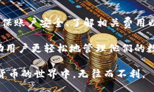 baotit/baotit
MetaMask, 提现, 审核, 加密货币/guanjianci

MetaMask提现的常见问题解答

在当前的数字资产时代，MetaMask作为一款流行的加密货币钱包应用，吸引了大量用户进行交易与投资。但在提现方面，许多用户会对是否需要审核这一点产生疑问。本文将深入探讨MetaMask提现的过程，主要关注审核环节，以及如何更好地管理你的加密资产。

MetaMask简介

MetaMask是一款兼容以太坊的数字钱包，允许用户方便地进行加密资产的存储、交易和管理。用户能够通过浏览器插件或移动应用，与多种去中心化应用 (dApps) 进行交互，简化了链上交易的复杂性。这种便捷的体验使得MetaMask成为了许多加密货币爱好者的首选。

提现流程解析

使用MetaMask进行提现，通常是将你的加密资产转移至一个中心化交易所或者其他钱包。在提现之前，你需要按照几个步骤进行操作。

首先，你需要确保你的MetaMask钱包中有足够的资产。这一点非常重要，因为提现通常涉及到网络费用（gas fee）、交易手续费用等。如果你的资产不足，可能会导致提现失败。

其次，选择一个你希望提现到的钱包地址或交易所。在输入地址时，务必仔细检查，以确保不会出现错误。一旦你确认地址准确无误，接下来就是发起提现请求。

此时，有用户会问：“提现需要审核吗？”实际上，在MetaMask自身的提现操作中，没有复杂的审核流程。一般来说，提现请求一旦发出，交易就会立即被提交至以太坊网络，等待矿工确认。

关于审核的误解

尽管MetaMask本身不涉及审核，但用户在将资产提现到某个中心化交易所时，可能会面临其他审核流程。许多交易所出于安全和合规的需求，会对用户进行身份验证。这一过程被称作KYC（Know Your Customer）审核。用户需要提供一定的身份材料，例如身份证、驾驶证等，以便交易所确认用户的身份。

这种审核措施并不涉及MetaMask，而是交易所本身的规定。它旨在防止洗钱和其他非法活动的发生。正因如此，对不同的用户来说，提现的速度可能各有不同。

提现中的注意事项

在进行提现前，有几个注意事项需要铭记于心。首先，确认提现的网络费用。在以太坊网络上，网络费用是浮动的，会因网络的繁忙程度而变化。因此，当你准备进行提现时，务必检查交易费用，确保你的资产能覆盖该费用。

其次，控制你的提现额度。如果你是新手用户，建议从小额提现开始，逐步熟悉这个过程。这样可以有效规避因为操作错误而导致资产损失的风险。

提高提现成功率的方法

想要提高提现的成功率，有几个有效的建议。例如，选择在网络流量较小的时段进行提现，可以减少交易确认的时间。此外，了解不同交易所的政策及其对提现的要求将有助于你更加顺利地完成操作。

另外，保持对市场动态的关注也尤为重要。某些时候，特定的加密资产可能会因为市场波动大而出现提现延迟的现象。及时调整自己的操作策略，可能会帮助你更好地适应市场变化。

常见的错误与解决方案

在提现过程中，不少用户会遇到以下常见错误。首先是输入地址错误，这是最常见的失误之一。为了避免这种情况，建议您复制粘贴目标地址，而非手动输入。

其次，未考虑网络费用的问题。很多用户在即将提现时没有足够的ETH来支付网络费用，结果提现失败。因此，在进行任何交易之前，请务必检查账户余额与网络费用。

还有一种情况是由于网络拥堵导致的提现延迟。在这种情况下，建议耐心等待，您可以通过区块链浏览器追踪交易状态，了解当前交易的进度。

总结与展望

总的来说，MetaMask提现并不需要经过复杂的审核流程，但在提现至中心化交易所时，用户可能需要面临KYC审核。在整个提现过程中，确保账户安全、了解相关费用以及遵循正确的操作流程是成功提现的关键。

随着加密货币市场的发展，越来越多的用户开始接受并使用MetaMask。在未来，我们可以期待更安全、更高效的提现解决方案的推出，帮助用户更轻松地管理他们的数字资产。

无论你是新手还是老玩家，了解提现的过程和注意事项都是至关重要的。希望本文能为你的MetaMask使用提供实用的参考，让你在加密货币的世界中，无往而不利。