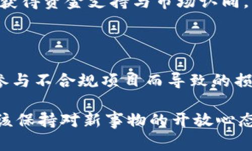 在中国，虚拟货币的法律法规一直处于不断变化和发展的状态。针对“TP钱包发币”这一问题，我们可以从多个角度进行分析，以便更深入地理解其中的法律风险和监管背景。

一、对虚拟货币的监管背景

近年来，随着区块链技术的发展和数字货币的兴起，市场上涌现出了各种类型的虚拟货币以及相关钱包服务。这些虚拟货币不仅为投资者带来了机会，同时也引发了监管机构的关注。

2017年，中国人民银行等七部委联合发布了《关于防范代币发行融资风险的公告》，明确表示代币融资活动属于非法集资，禁止一切形式的代币发行和融资。这一政策成为了中国对虚拟货币监管的基本框架，对后来推向市场的各类数字资产和钱包服务产生了深远影响。

二、TP钱包的功能与特点

TP钱包是一款相对新颖的数字资产管理工具。它不仅支持多种主流数字货币的存储和交易，还具备一些独特的功能。例如，TP钱包可能会为用户提供去中心化交易所的接入，使得用户能够更加自由地进行数字资产的交换。此外，TP钱包的安全性和用户体验也得到了不少用户的认可。

尽管TP钱包拥有许多现代化的特性，但其发币行为是否违法，仍然离不开中国的相关法律法规。

三、发币的法律风险

首先，发币本身在中国法律框架内是备受争议的。一旦某种数字货币被认定为代币融资，发币者和相关方都可能面临法律风险。这包括但不限于民事责任、行政处罚甚至刑事责任。如果TP钱包进行代币发行，则很可能会涉及到非法集资的问题，从而被监管机构处罚。

其次，TP钱包作为一个私人钱包应用，如果其创始团队或运营方试图利用钱包发币，意图进行市场操控或欺诈，这将加重其法律责任，受到更严厉的制裁。而且，一旦用户因参与发币而遭受损失，运营方可能会面临巨额的赔偿诉讼。

四、对用户的影响

对于使用TP钱包的用户而言，若该钱包进行发币，其用户可能会面临多种风险。首先，从法律角度来看，参与发币的用户有可能被视为参与了非法集资行为。其次，投资虚拟货币本身就存在高风险，一旦发币项目出现问题，用户的资金极有可能被套牢或面临损失。

除此之外，用户在选择使用TP钱包时，还需关注其合规性。用户可以通过各种途径，比如查阅公开信息或咨询专业人士，来判断该钱包是否符合现行法律法规，避免因不当操作而导致的损失。

五、国内外监管的比较

在国内，数字货币的监管偏向于严格与集中，政府意图通过明确的法律法规来规范市场的健康发展。而在一些国家和地区，如美国和欧洲，监管则相对宽松，致力于通过区块链技术的创新促进金融科技的持续发展。

国外一些国家允许部分类型的ICO（首次代币发行），并对其进行相应的监管。这使得某些创新型项目在合法合规的前提下，能够获得资金支持与市场认同。而在国内，类似的活动却则几乎是无法开展的，这导致了许多中国区块链项目在境外发行ICO。

六、总结与展望

综上所述，TP钱包发币在中国的法律框架下，风险极高，几乎可以被认定为违法行为。使用者在权衡利弊后，应谨慎决策，避免因参与不合规项目而导致的损失。同时，随着技术的进步和法律观念的转变，未来在数字货币领域的监管政策可能会逐渐，带来更为友好的发展环境。

值得注意的是，任何对数字货币的投资都应持谨慎态度，理性看待技术创新与法律合规之间的关系。在这条探索之路上，我们应该保持对新事物的开放心态，同时也要紧跟法规和市场动态，以便做出明智的选择。