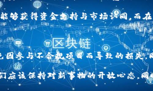 在中国，虚拟货币的法律法规一直处于不断变化和发展的状态。针对“TP钱包发币”这一问题，我们可以从多个角度进行分析，以便更深入地理解其中的法律风险和监管背景。

一、对虚拟货币的监管背景

近年来，随着区块链技术的发展和数字货币的兴起，市场上涌现出了各种类型的虚拟货币以及相关钱包服务。这些虚拟货币不仅为投资者带来了机会，同时也引发了监管机构的关注。

2017年，中国人民银行等七部委联合发布了《关于防范代币发行融资风险的公告》，明确表示代币融资活动属于非法集资，禁止一切形式的代币发行和融资。这一政策成为了中国对虚拟货币监管的基本框架，对后来推向市场的各类数字资产和钱包服务产生了深远影响。

二、TP钱包的功能与特点

TP钱包是一款相对新颖的数字资产管理工具。它不仅支持多种主流数字货币的存储和交易，还具备一些独特的功能。例如，TP钱包可能会为用户提供去中心化交易所的接入，使得用户能够更加自由地进行数字资产的交换。此外，TP钱包的安全性和用户体验也得到了不少用户的认可。

尽管TP钱包拥有许多现代化的特性，但其发币行为是否违法，仍然离不开中国的相关法律法规。

三、发币的法律风险

首先，发币本身在中国法律框架内是备受争议的。一旦某种数字货币被认定为代币融资，发币者和相关方都可能面临法律风险。这包括但不限于民事责任、行政处罚甚至刑事责任。如果TP钱包进行代币发行，则很可能会涉及到非法集资的问题，从而被监管机构处罚。

其次，TP钱包作为一个私人钱包应用，如果其创始团队或运营方试图利用钱包发币，意图进行市场操控或欺诈，这将加重其法律责任，受到更严厉的制裁。而且，一旦用户因参与发币而遭受损失，运营方可能会面临巨额的赔偿诉讼。

四、对用户的影响

对于使用TP钱包的用户而言，若该钱包进行发币，其用户可能会面临多种风险。首先，从法律角度来看，参与发币的用户有可能被视为参与了非法集资行为。其次，投资虚拟货币本身就存在高风险，一旦发币项目出现问题，用户的资金极有可能被套牢或面临损失。

除此之外，用户在选择使用TP钱包时，还需关注其合规性。用户可以通过各种途径，比如查阅公开信息或咨询专业人士，来判断该钱包是否符合现行法律法规，避免因不当操作而导致的损失。

五、国内外监管的比较

在国内，数字货币的监管偏向于严格与集中，政府意图通过明确的法律法规来规范市场的健康发展。而在一些国家和地区，如美国和欧洲，监管则相对宽松，致力于通过区块链技术的创新促进金融科技的持续发展。

国外一些国家允许部分类型的ICO（首次代币发行），并对其进行相应的监管。这使得某些创新型项目在合法合规的前提下，能够获得资金支持与市场认同。而在国内，类似的活动却则几乎是无法开展的，这导致了许多中国区块链项目在境外发行ICO。

六、总结与展望

综上所述，TP钱包发币在中国的法律框架下，风险极高，几乎可以被认定为违法行为。使用者在权衡利弊后，应谨慎决策，避免因参与不合规项目而导致的损失。同时，随着技术的进步和法律观念的转变，未来在数字货币领域的监管政策可能会逐渐，带来更为友好的发展环境。

值得注意的是，任何对数字货币的投资都应持谨慎态度，理性看待技术创新与法律合规之间的关系。在这条探索之路上，我们应该保持对新事物的开放心态，同时也要紧跟法规和市场动态，以便做出明智的选择。