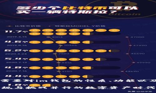关于im钱包在中国的监管情况，首先需要对im钱包的性质、功能以及其在金融科技领域的应用进行了解。

### IM钱包在中国的监管现状：合规与挑战并行的数字资产时代
