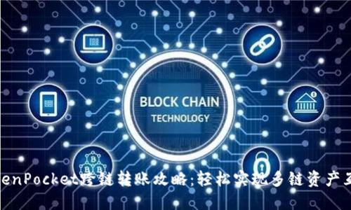 TokenPocket跨链转账攻略：轻松实现多链资产互通