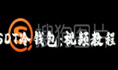 轻松创建USDT冷钱包：视频