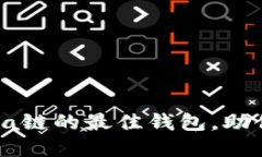 推荐几款适合Solana链的最