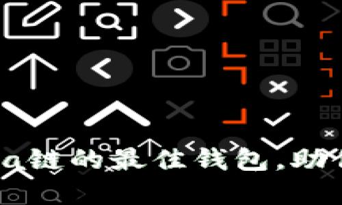 推荐几款适合Solana链的最佳钱包，助你轻松管理数字资产