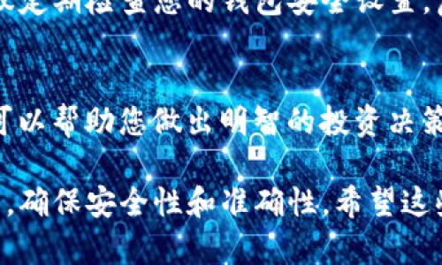 在TP钱包中，您可以通过多种方式购买FIRE（假设您指的是某种具体的加密货币或代币），具体步骤可能因钱包功能和币种而异。一般来说，以下是您可以尝试的步骤：

1. 设置TP钱包
首先，确保您的TP钱包已正确安装并设置好。如果您是第一次使用TP钱包，请创建一个新钱包，并妥善备份您的助记词或私钥，以确保您的资产安全。

2. 充值资金
在购买任何代币之前，您需要确保钱包中有可用的资金。您可以通过以下方式充值：
ul
    li通过转账其他加密货币到您的TP钱包地址。/li
    li使用信用卡或借记卡直接购买加密货币，查看TP钱包是否支持这项服务。/li
/ul

3. 找到FIRE代币
在TP钱包中，搜索您希望购买的FIRE代币。您可以通过代币合约地址来找到它，这通常可以在加密货币的官方网站或相关论坛中找到。

4. 进行交易
一旦找到FIRE代币，您可以选择购买数量，并按照系统提示进行交易。在购买过程中，请仔细查看交易费用和预估的交易时间。

5. 确认交易和安全性
完成交易后，请确保在TP钱包中确认您已成功购买FIRE代币。同时，建议定期检查您的钱包安全设置，启用双重认证等安全措施，以保护您的资产。

6. 了解市场动态
购买FIRE代币后，请持续关注市场动态，了解价格走势和相关新闻。这可以帮助您做出明智的投资决策。

总之，在TP钱包中购买FIRE的过程相对简单，但每一步都需要仔细操作，确保安全性和准确性。希望这些信息能帮助您顺利完成购买！如果您有更多具体问题，欢迎随时提问。