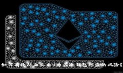 如何有效防止火币U币在冷