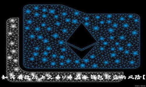 如何有效防止火币U币在冷钱包被盗的风险？