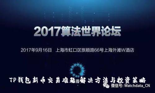 TP钱包新币交易难题：解决方法与投资策略