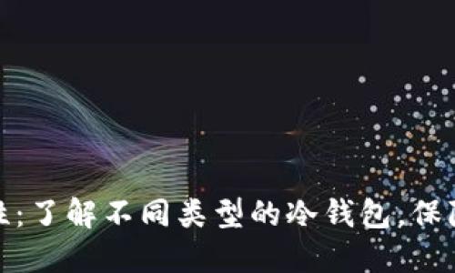 探索冷钱包的多样性：了解不同类型的冷钱包，保障你的数字资产安全