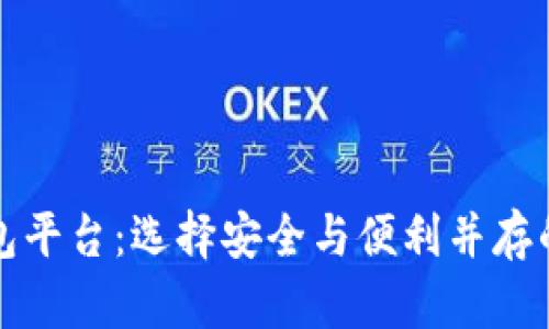 全面解析虚拟币钱包平台：选择安全与便利并存的数字资产管理方案
