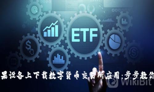 如何在苹果设备上下载数字货币交易所应用：步步教你轻松交易