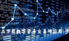 如何在苹果设备上下载数