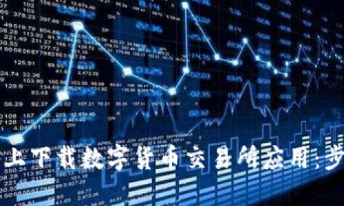 如何在苹果设备上下载数字货币交易所应用：步步教你轻松交易