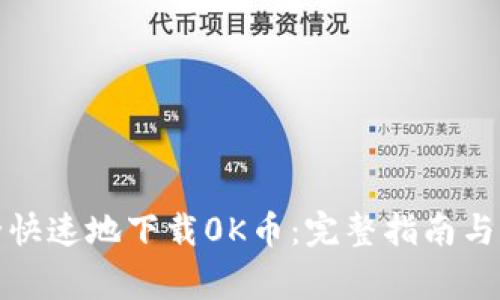如何安全快速地下载0K币：完整指南与注意事项