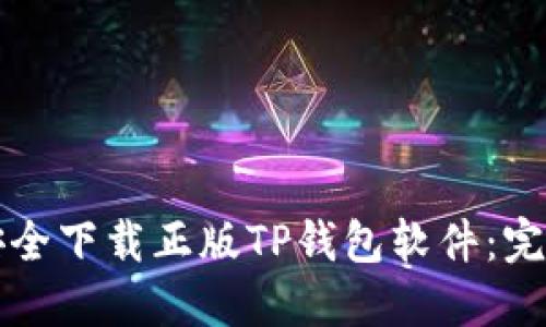 如何安全下载正版TP钱包软件：完整指南