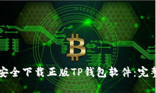 如何安全下载正版TP钱包软件：完整指南