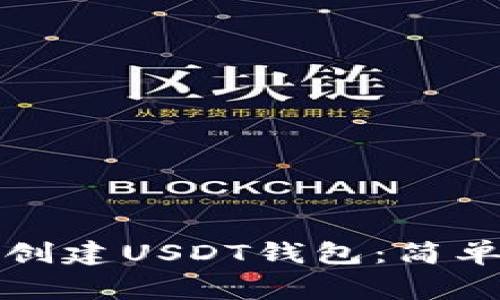 如何在TP钱包中创建USDT钱包：简单步骤与注意事项