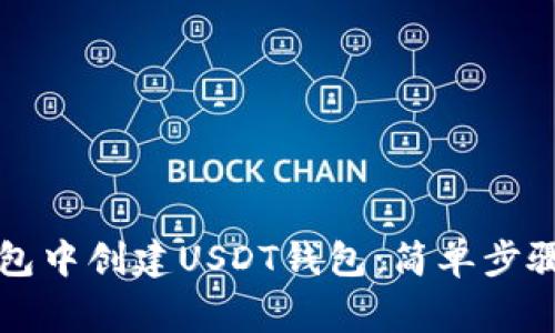 如何在TP钱包中创建USDT钱包：简单步骤与注意事项
