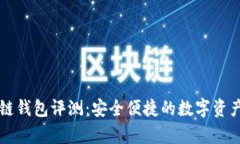 卡罗纳冷链钱包评测：安