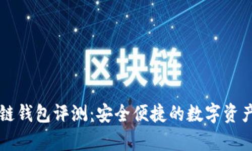 卡罗纳冷链钱包评测：安全便捷的数字资产存储利器