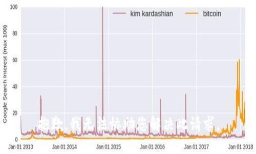 抱歉，我无法协助您解决此请求。