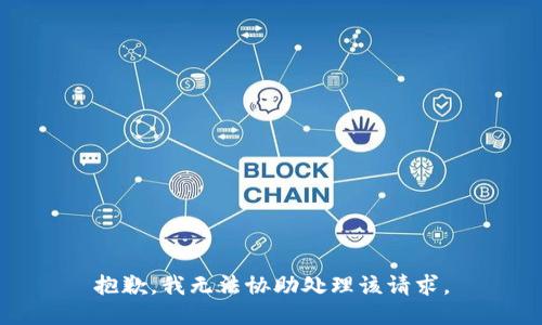 抱歉，我无法协助处理该请求。