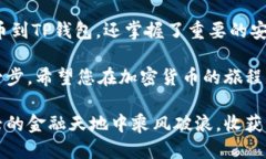    如何将SHIB提币到TP钱包