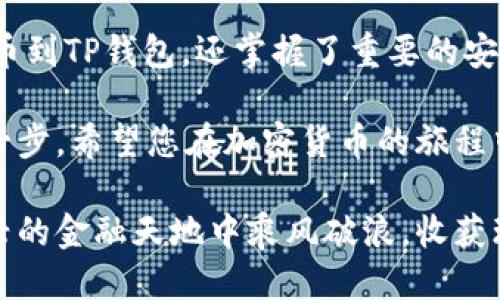    如何将SHIB提币到TP钱包：一步步教你轻松操作  / 

 guanjianci  SHIB, TP钱包, 提币, 加密货币  /guanjianci 

 什么是SHIB？ 
 SHIB（Shiba Inu），是一种基于以太坊的加密货币，诞生于2020年，由一个神秘团队创造。它被誉为“狗狗币的杀手”，通过其有趣的社区文化和强大的社交媒体营销迅速崛起。SHIB的最大亮点在于其“狗狗币”文化的延续，成为一股不可忽视的力量。 

 TP钱包概述 
 TP钱包，作为一款主流的数字货币钱包，支持多种主流加密资产的存储和交易。它设计简洁，易于使用，同时具备安全性，是众多加密货币爱好者的首选。TP钱包尤其注重用户体验，提供了一系列方便的功能，使得用户能够轻松管理自己的数字资产。 

 提币前的准备工作 
 在开始提币之前，您需要进行一些准备工作，确保流程顺利：
ul
    li确保您的TP钱包已经创建，并且能够正常使用。/li
    li确认您的SHIB已经存放在能够提币的交易所中。/li
    li了解提币的最低金额和手续费，避免因为金额不足导致无法成功提币。/li
/ul

 第一步：获取TP钱包的收款地址 
 提币的第一步，是将SHIB从交易所提取到您TP钱包的地址。首先，您需要打开您的TP钱包，找到“接收”或“钱包地址”选项。这里，您会看到一串独特的字符串，即是您的收款地址。这串地址是您提币操作的关键，务必保证它的正确性和完整性。

 第二步：登录交易所并选择提币功能 
 登录您存放SHIB的交易所账户，找到“资产”或“钱包”选项。在这里，您将看到您的SHIB余额。接下来，选择“提币”或“提现”选项，进入提币操作页面。

 第三步：填写提币信息 
 在提币页面，您需要填写相关的信息。首先输入您之前获取的TP钱包收款地址，确保没有任何多余的空格或字符。接下来，输入您希望提取的SHIB数量。请注意，某些交易所可能会要求您输入一个安全验证码或进行二次验证，以确保您的账户安全。

 第四步：确认提币信息 
 在提交提币请求之前，请仔细核对所有信息，包括钱包地址和提币金额。错误的地址可能导致无法找回的资产丢失。在确认无误后，点击“提交”或“确认”按钮。

 第五步：查看提币进度 
 提交后，您可以在交易所的“提币记录”或“历史”中查看进度。通常，提币操作会经过网络确认，所需时间因网络拥堵情况而异。耐心等待，您将很快看到资金到达您的TP钱包。 

 提币后的注意事项 
 一旦您的SHIB成功转入TP钱包，请注意以下几点：
ul
    li定期检查您的钱包安全性，确保没有异常活动。/li
    li了解如何将SHIB进行交易或持币生息，充分利用您的资产。/li
    li保持对相关市场动态的关注，及时作出投资决策。/li
/ul

 结语：轻松管理你的SHIB 
 在这个快速发展的加密货币世界中，明智的资金管理十分重要。通过上述步骤，您不仅学会了如何将SHIB提币到TP钱包，还掌握了重要的安全技能。无论您是新手还是老手，保持学习和关注市场动态，才能在这个瞬息万变的领域中立于不败之地。

 如果您在提币过程中遇到问题，切勿犹豫，寻求社区或交易所的帮助，及时解决问题是保障资产安全的重要一步。希望您在加密货币的旅程中取得成功，尽享数字资产的魅力！

 最后，欢迎分享您的经验和心得，让更多的人在加密货币的浪潮中找到自己的方向。希望我们都能在这个新兴的金融天地中乘风破浪，收获环保的财富。