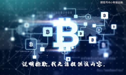 说明抱歉，我无法提供该内容。