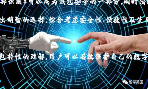 在数字货币逐渐普及的今天，越来越多的用户开始关注如何安全存储自己的资产。提到数字资产的存储方式，冷钱包和热钱包往往是最被讨论的两种选择。Mew Wallet（MyEtherWallet）作为一种广受欢迎的以太坊钱包，其特性使得很多人对它的分类产生了疑问：Mew Wallet是冷钱包吗？

Mew Wallet的基本介绍

Mew Wallet，全名MyEtherWallet，成立于2015年，是一个开源的以太坊钱包服务。它允许用户创建和管理自己的以太坊账户，包括ERC20代币。Mew Wallet是以网页形式提供服务，用户可以通过浏览器访问。与其他钱包不同的是，Mew Wallet并不保留用户的私钥，这样可以更好地保护用户的资产安全。

热钱包与冷钱包的区别

在讨论Mew Wallet是否为冷钱包之前，我们有必要了解热钱包和冷钱包的基本区别。热钱包是指与互联网相连接的钱包，用户可以随时随地通过网络进行交易。例如，集中式交易所的账户和一些移动钱包都属于热钱包。因为热钱包的便捷性，它们往往成为黑客攻击的目标：

ul
  li热点容易受到网络攻击，资产风险相对较高。/li
  li适合频繁交易的用户。/li
/ul

冷钱包则是与互联网断开连接的钱包，常常被视为更安全的选择。例如，硬件钱包和纸钱包都属于冷钱包。冷钱包虽不便于随时交易，但它们通过脱离网络来降低资产被盗的风险：

ul
  li安全性更高，黑客无法直接攻击。/li
  li适合长期持有和保存大额资产。/li
/ul

Mew Wallet的特性分析

现在我们回到Mew Wallet本身。虽然Mew Wallet在用户体验上提供了不少便捷的功能，但它是否能被归类为冷钱包？首先，Mew Wallet用户可以选择本地生成私钥，这意味着在离线环境下生成的私钥不会暴露在网络上。然而，由于Mew Wallet是一个在线钱包，用户通常需要在互联网上与钱包进行交互，这引入了一些潜在的风险。

基于上述特点，Mew Wallet可以被定义为一种热钱包，而不是冷钱包。尽管它允许用户在一定程度上保护私钥，但从整体上看，它仍然是需要互联网支持的产品。

如何安全使用Mew Wallet？

既然Mew Wallet不是冷钱包，那么在使用时，安全性就显得尤为重要。以下是一些建议，以帮助用户在使用Mew Wallet时保护自己的资产：

ul
  listrong确保网络安全：/strong尽量在安全的网络环境下使用Mew Wallet。公共Wi-Fi极易被攻击者利用，建议使用私人网络或VPN。/li
  listrong启用双因素认证：/strong如果Mew Wallet支持双因素认证，务必启用。这为账户提供了额外的安全层。/li
  listrong定期更新密码：/strong设置一个强密码，并定期更改，以降低密码被破解的风险。/li
  listrong备份私钥：/strong及时备份自己的私钥，并把备份存储在安全位置。尽量避免将私钥存储在网络连接的设备或者云端。/li
/ul

Mew Wallet与硬件钱包的比较

尽管Mew Wallet在许多方面表现良好，但对于需要更高安全性的用户来说，硬件钱包可能是更理想的选择。比如，与Mew Wallet相比，硬件钱包在数据保护上带来了截然不同的保障：

ul
  listrong私钥离线存储：/strong硬件钱包将私钥存储在设备内部，完全断网，不容易受到黑客攻击。/li
  listrong便携性：/strong许多硬件钱包小巧轻便，方便用户随时携带，适合移动使用。/li
/ul

然而，硬件钱包也有其不足之处，例如价格较高，某些型号在设置上也可能较为复杂。另一方面，对于频繁交易的用户而言，Mew Wallet的便捷性无疑是一个优点，它更适合于小额、快速的交易需求。

数字货币安全的未来

随着区块链技术的不断演进，数字货币安全的地位愈发重要。未来，我们可以期待更多高科技手段的引入来提高钱包的安全性。例如，生物识别技术（如指纹或面部识别）可以成为钱包安全的一部分，同时借助智能合约技术来保护资产交易的透明度和安全性。

总之，虽然Mew Wallet提供了一定的安全保障，但它仍然是一种热钱包而非冷钱包。在选择存储数字货币的方式时，用户需根据自己的需求和风险承受能力做出明智的选择。综合考虑安全性、便捷性及使用场景，找到最适合自己的存储方案。无论是选择Mew Wallet还是其他来源的冷钱包，用户都应当保持警惕，时刻关注最新的安全动态，以确保自己的资产安全。

总结

在Mew Wallet的使用过程中，虽然它提供了丰富的功能和便利，但用户仍需清醒地认识到它是一种热钱包，具有一定的安全风险。通过安全措施的加强和对钱包特性的理解，用户可以有效保护自己的数字资产。希望每位用户都能在这个日益数字化的时代中，找到最佳的投资和安全策略，享受数字货币带来的便利与乐趣。

Mew Wallet：你的数字资产安全助手，了解它是否为冷钱包