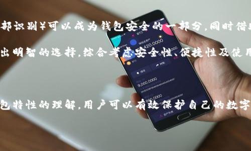 在数字货币逐渐普及的今天，越来越多的用户开始关注如何安全存储自己的资产。提到数字资产的存储方式，冷钱包和热钱包往往是最被讨论的两种选择。Mew Wallet（MyEtherWallet）作为一种广受欢迎的以太坊钱包，其特性使得很多人对它的分类产生了疑问：Mew Wallet是冷钱包吗？

Mew Wallet的基本介绍

Mew Wallet，全名MyEtherWallet，成立于2015年，是一个开源的以太坊钱包服务。它允许用户创建和管理自己的以太坊账户，包括ERC20代币。Mew Wallet是以网页形式提供服务，用户可以通过浏览器访问。与其他钱包不同的是，Mew Wallet并不保留用户的私钥，这样可以更好地保护用户的资产安全。

热钱包与冷钱包的区别

在讨论Mew Wallet是否为冷钱包之前，我们有必要了解热钱包和冷钱包的基本区别。热钱包是指与互联网相连接的钱包，用户可以随时随地通过网络进行交易。例如，集中式交易所的账户和一些移动钱包都属于热钱包。因为热钱包的便捷性，它们往往成为黑客攻击的目标：

ul
  li热点容易受到网络攻击，资产风险相对较高。/li
  li适合频繁交易的用户。/li
/ul

冷钱包则是与互联网断开连接的钱包，常常被视为更安全的选择。例如，硬件钱包和纸钱包都属于冷钱包。冷钱包虽不便于随时交易，但它们通过脱离网络来降低资产被盗的风险：

ul
  li安全性更高，黑客无法直接攻击。/li
  li适合长期持有和保存大额资产。/li
/ul

Mew Wallet的特性分析

现在我们回到Mew Wallet本身。虽然Mew Wallet在用户体验上提供了不少便捷的功能，但它是否能被归类为冷钱包？首先，Mew Wallet用户可以选择本地生成私钥，这意味着在离线环境下生成的私钥不会暴露在网络上。然而，由于Mew Wallet是一个在线钱包，用户通常需要在互联网上与钱包进行交互，这引入了一些潜在的风险。

基于上述特点，Mew Wallet可以被定义为一种热钱包，而不是冷钱包。尽管它允许用户在一定程度上保护私钥，但从整体上看，它仍然是需要互联网支持的产品。

如何安全使用Mew Wallet？

既然Mew Wallet不是冷钱包，那么在使用时，安全性就显得尤为重要。以下是一些建议，以帮助用户在使用Mew Wallet时保护自己的资产：

ul
  listrong确保网络安全：/strong尽量在安全的网络环境下使用Mew Wallet。公共Wi-Fi极易被攻击者利用，建议使用私人网络或VPN。/li
  listrong启用双因素认证：/strong如果Mew Wallet支持双因素认证，务必启用。这为账户提供了额外的安全层。/li
  listrong定期更新密码：/strong设置一个强密码，并定期更改，以降低密码被破解的风险。/li
  listrong备份私钥：/strong及时备份自己的私钥，并把备份存储在安全位置。尽量避免将私钥存储在网络连接的设备或者云端。/li
/ul

Mew Wallet与硬件钱包的比较

尽管Mew Wallet在许多方面表现良好，但对于需要更高安全性的用户来说，硬件钱包可能是更理想的选择。比如，与Mew Wallet相比，硬件钱包在数据保护上带来了截然不同的保障：

ul
  listrong私钥离线存储：/strong硬件钱包将私钥存储在设备内部，完全断网，不容易受到黑客攻击。/li
  listrong便携性：/strong许多硬件钱包小巧轻便，方便用户随时携带，适合移动使用。/li
/ul

然而，硬件钱包也有其不足之处，例如价格较高，某些型号在设置上也可能较为复杂。另一方面，对于频繁交易的用户而言，Mew Wallet的便捷性无疑是一个优点，它更适合于小额、快速的交易需求。

数字货币安全的未来

随着区块链技术的不断演进，数字货币安全的地位愈发重要。未来，我们可以期待更多高科技手段的引入来提高钱包的安全性。例如，生物识别技术（如指纹或面部识别）可以成为钱包安全的一部分，同时借助智能合约技术来保护资产交易的透明度和安全性。

总之，虽然Mew Wallet提供了一定的安全保障，但它仍然是一种热钱包而非冷钱包。在选择存储数字货币的方式时，用户需根据自己的需求和风险承受能力做出明智的选择。综合考虑安全性、便捷性及使用场景，找到最适合自己的存储方案。无论是选择Mew Wallet还是其他来源的冷钱包，用户都应当保持警惕，时刻关注最新的安全动态，以确保自己的资产安全。

总结

在Mew Wallet的使用过程中，虽然它提供了丰富的功能和便利，但用户仍需清醒地认识到它是一种热钱包，具有一定的安全风险。通过安全措施的加强和对钱包特性的理解，用户可以有效保护自己的数字资产。希望每位用户都能在这个日益数字化的时代中，找到最佳的投资和安全策略，享受数字货币带来的便利与乐趣。

Mew Wallet：你的数字资产安全助手，了解它是否为冷钱包