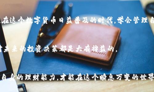 t p钱包资产怎么是0/t  
TP钱包, 数字钱包, 加密资产, 钱包安全/guanjianci

引言
在数字货币的浪潮中，越来越多的人开始使用各种数字钱包来存储和管理他们的加密资产。TP钱包作为一个备受欢迎的选择，在用户中拥有广泛的应用。然而，有些用户在使用TP钱包时，会发现自己的资产显示为0。这一问题让人感到困惑与焦虑。究竟是什么原因导致这种现象发生？本文将为大家详细解析TP钱包资产为0的可能原因，并提供相应的解决方案。

首先，TP钱包初始状态的理解
首先，我们需要理解TP钱包的初始状态。刚刚创建TP钱包时，默认情况下钱包内的资产是0。这对于新用户来说是很正常的现象，用户需要通过充值或转入其他数字货币来增加资产。这通常是很多新手用户在初步接触数字货币时常见的误解。

网络问题导致余额不显示
有时候，用户在查看TP钱包资产时，可能会发现余额显示为0，这并不一定代表钱包内真的没有资产。这种情况很可能是因为网络问题。当你的设备与TP钱包的服务器连接不稳定时，系统可能无法正确读取和显示你的账户余额。建议用户确保网络连接正常，并再次尝试刷新界面来查看资产。

资产未同步
另外一个可能的原因是资产未同步。区块链技术的本质在于去中心化，交易信息需要一段时间才能在区块链上完全确认。在这一过程中，用户的资产在TP钱包中可能不会立刻更新，从而显示为0。通常情况下，等待几分钟，直到账户同步完成，资产会自动更新。

误操作导致资产丢失
对于一些用户来说，误操作可能是导致资产显示为0的原因之一。例如，在转账过程中，如果忘记确认转账，或者误将一些资产转至其他钱包地址，也可能造成资产损失。因此，操作之前一定要仔细核对信息，以免造成不必要的麻烦。

私钥或助记词的遗失
另外，我们不得不提及一个极为重要的因素，那就是私钥或助记词的遗失。TP钱包完全依赖于这些信息来保护用户的资产，一旦丢失，你将无法再访问你的加密资产。如果你的资产显示为0，首先要确认自己的私钥和助记词是否还在手边，确保没有遗失。

注意骗子和假冒钱包
如今，由于数字货币市场的火热，骗子也随之增多。有些假冒钱包可能会以TP钱包的名义出现，用户不小心下载后，向其转入资产，结果就可能导致资产的损失。因此，保障自己的资产安全，选择官方渠道下载TP钱包是非常重要的。不要轻易相信网络上的陌生链接，以防被骗。

钱包未更新至最新版本
同样地，确保TP钱包更新至最新版本也是解决资产显示问题的一个有效方法。开发团队会定期推出新版本，以修复漏洞并增强用户体验。如果你使用的TP钱包是旧版，可能会出现一些显示不正常的问题，建议及时更新至最新版本。

总结以及解决办法
综上所述，TP钱包资产显示为0可能有多种原因，包括初始状态的理解、网络问题、资产未同步、误操作、私钥遗失、假冒钱包以及钱包未更新等。对于用户来说，最重要的是保持冷静，仔细检查自己的操作和钱包设置。确保网络通畅，必要时可以尝试重新启动TP钱包，或者联系客服寻求帮助。最终，安全使用数字货币钱包是维护资产的基础，养成良好的使用习惯对于每个数字资产的持有者来说尤为重要。

后续的注意事项
除了解决当前的问题，用户在今后使用TP钱包时，还有一些注意事项，需要保持警惕。例如，定期备份助记词和私钥，定期检查账户的安全性，不要随意下载非官方渠道的应用程序。在这个数字货币日益普及的时代，学会管理自己的资产，保护自己的财务安全，才是每一个数字资产持有者的责任。

拓展阅读与实践
为了更加深入地了解数字钱包的运作方式，用户可以关注相关的区块链技术和加密货币的知识。不论是通过在线课程、社区论坛，还是阅读相关书籍，不断提高自己的知识水平，对未来的投资决策都是大有裨益的。

结语
资产显示为0并不意味着一切都结束了。希望通过以上的分析和解读，能够帮助大家更好地理解TP钱包的运作，避免一些不必要的损失。面对数字资产的未来，唯有不断学习，提升自身的理财能力，才能在这个瞬息万变的世界里站稳脚跟。