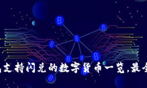 TP钱包支持闪兑的数字货币一览，最全汇总！