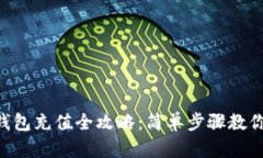 Bitkeep钱包充值全攻略：简