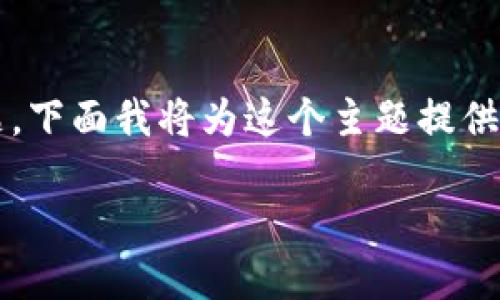 原来你提到的是“TP钱包”出现的“能量不足”的问题。下面我将为这个主题提供一个，以及相关内容来帮助这个问题及其解决方案。

TP钱包能量不足：解锁数字资产的最佳解决方案