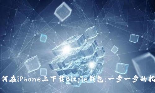 如何在iPhone上下载Bitpie钱包：一步一步的指南