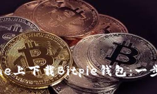 如何在iPhone上下载Bitpie钱包：一步一步的指南