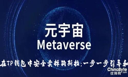 如何在TP钱包中安全卖掉狗斯拉：一步一步引导和技巧