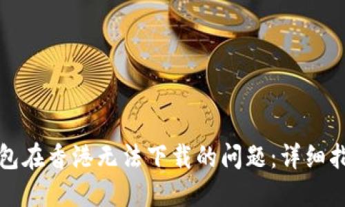 如何解决TP钱包在香港无法下载的问题：详细指南与解决方案