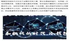   冷钱包收付款：安全的数