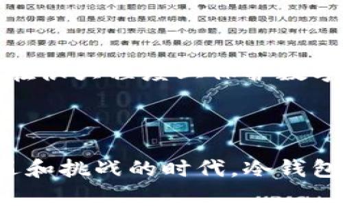   冷钱包收付款：安全的数字货币交易新方式 / 

 guanjianci 冷钱包, 数字货币, 收付款, 区块链 /guanjianci 

什么是冷钱包？
在数字货币的世界中，安全性是用户考虑的一个重要因素。冷钱包，顾名思义，是一种离线存储数字货币的方法。与热钱包（在线钱包）不同，冷钱包并不直接连接互联网，因此极大地减少了被黑客攻击的风险。想象一下你的数字货币就像一箱珍贵的珠宝，冷钱包就是那把上了锁的保险箱。

冷钱包的工作原理
冷钱包通过特定的软件或硬件设备，将用户的私钥安全存储。用户进行收付款时，需要先将数字货币从冷钱包转移到热钱包或者交易平台，再进行交易。这一过程虽然相对麻烦，但却为用户的资产增添了一层额外的安全保障。即使黑客攻击了用户的热钱包，冷钱包中存储的资产仍然是安全的。

冷钱包的种类
冷钱包主要有硬件钱包和纸钱包两种。硬件钱包是一种小型设备，它通过 USB 连接或其他方式与计算机或手机连接，但通常不会在线。纸钱包则是一种将私钥和公钥打印在纸上的方法。虽然纸质形式看似简单，但如果处理不当，比如水浸、火灾等，它的安全性会大打折扣。因此，在选择纸钱包时，需要特别注意保存环境。

冷钱包的优缺点
冷钱包有其独特的优势与劣势。首先，最大优点就是安全性高。由于离线，它不易遭受网络攻击，其次，冷钱包还可以帮助用户管理多个数字资产，避免因交易所跑路引起的损失。不过，冷钱包也不是完美的，使用过程中可能会面临一些挑战。比如，操作相对复杂，用户需要对数字货币有一定的了解。而且每次交易都需要将资产从冷钱包转到热钱包，这会增加时间成本和交易成本。

冷钱包的收付款流程
冷钱包的收付款操作虽然繁琐，但这个过程并不是无法掌握。首先，用户需要设置冷钱包，这一步骤可能是使用冷钱包过程中最复杂的环节。冷钱包的设置通常包括生成私钥和公钥，这个过程确保你的数字资产安全。
完成冷钱包的设置后，用户可以通过二维码或者手动输入地址的方式接收数字货币。在对方完成转账后，用户可以在相应的区块链浏览器中查询交易状态。
进行付款时，用户需要将数字货币从冷钱包转移到热钱包或直接发送到对方的地址。这一过程中，用户需要使用冷钱包中的私钥进行签名，以确保交易的合法性。最后，等到确认交易后，用户可以放心地将数字货币发出。

为何选择冷钱包？
很多用户在选择冷钱包作为数字货币存储方式时，往往会问自己：“我真的需要冷钱包吗？”答案通常是肯定的。如果你的数字货币投资额较大，或者你打算长期持有，那冷钱包绝对是一种非常值得投资的安全工具。它不会像银行账户那样受到监管，但却给用户提供了更自由的操作空间。 
冷钱包不仅能保护你的资产，更是让用户感受到数字货币的自由和潜力。尤其是在动荡的市场环境下，一个安全的存储方式可以让用户在交易时心态更为平和。

适用场景分析
冷钱包的使用场景非常广泛，无论是投资者、交易员，还是对数字货币感兴趣的普通用户，都可以尝试使用这个安全工具。
对于长期投资者而言，持有数字货币的时间较长，冷钱包提供了一个更稳妥的方式来保护资产。即便市场出现波动，用户也不必时时担忧自己的资产安全。
而对于日常交易者来说，虽然冷钱包在频繁交易时显得有些不够方便，但它依然是管理大笔资产的重要工具。用户可以在波动性较大的时段，把资产转移到冷钱包中，从而规避风险。

冷钱包的未来展望
随着数字货币市场的不断发展，冷钱包在安全性和便捷性方面也将不断创新。例如，一些硬件钱包品牌已经开始研发更多的安全功能，如生物识别技术，以及结合多重签名的方案。这些技术不仅能提升用户体验，还能在很大程度上保护数字资产。
此外，随着数字货币的普及，越来越多的用户会考虑如何确保自己的资产安全，因此冷钱包的市场需求将持续上升。企业也将看到这一趋势，纷纷进军冷钱包领域，为用户提供更多选择。

总 结
冷钱包作为一种安全的数字货币存储方式，凭借其高安全性和管理多种资产的优点，正在吸引越来越多的用户。虽然操作上较为复杂，但掌握了运作原则后，它将为用户的数字资产保驾护航。在数字货币这个充满机遇和挑战的时代，冷钱包不仅是保障，更是用户探索金融自由的一扇重要窗户。对于那些打算长期持有数字货币的人来说，冷钱包无疑是一个理想的选择。无论未来如何，冷钱包将以其独特的优势，继续在数字货币的世界中发挥着重要作用。